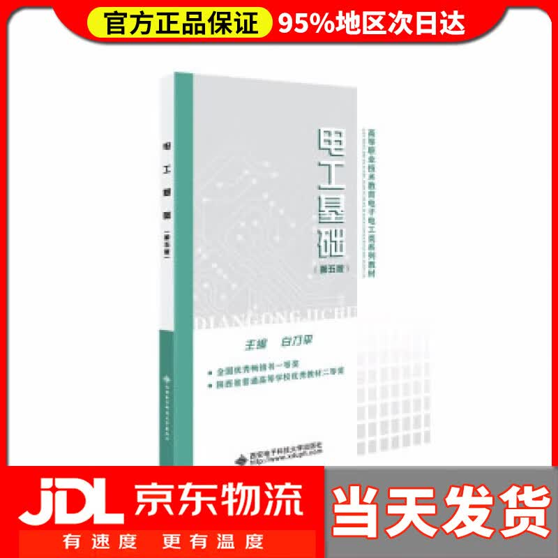 【送货上门】电工基础（第五版） 白乃平 著 西安电子科技大学出版社 9787560661032