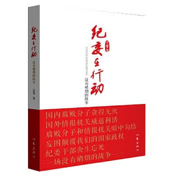 纪委在行动 过客【正版书】