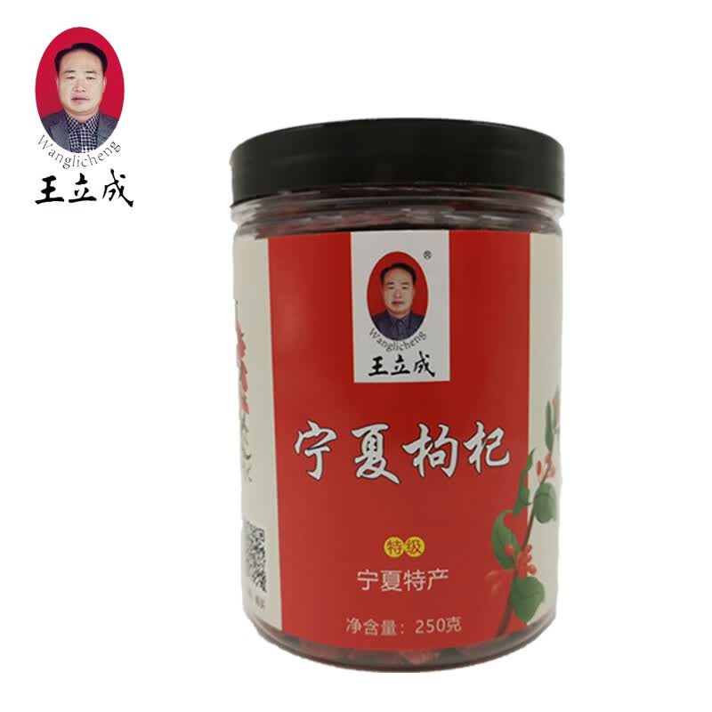 王立成 枸杞 宁夏中宁特产 无硫特级枸杞子 250g