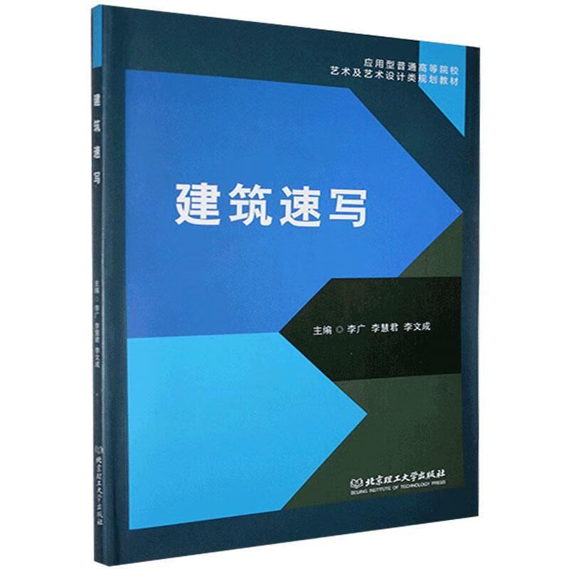 建筑速写李广北京理工大学出版社有限责任公司9787568244015 建筑书籍