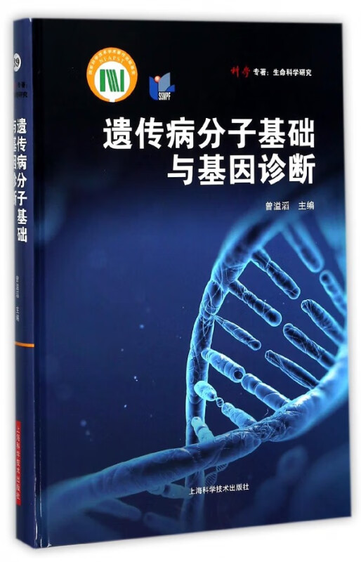 遗传病分子基础与基因诊断(精)