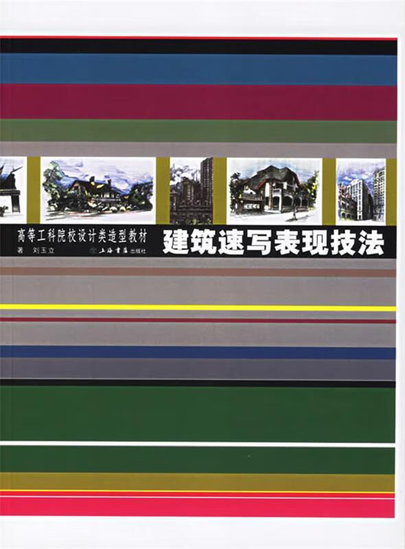 建筑速写表现技法【正版好书，下单速发】