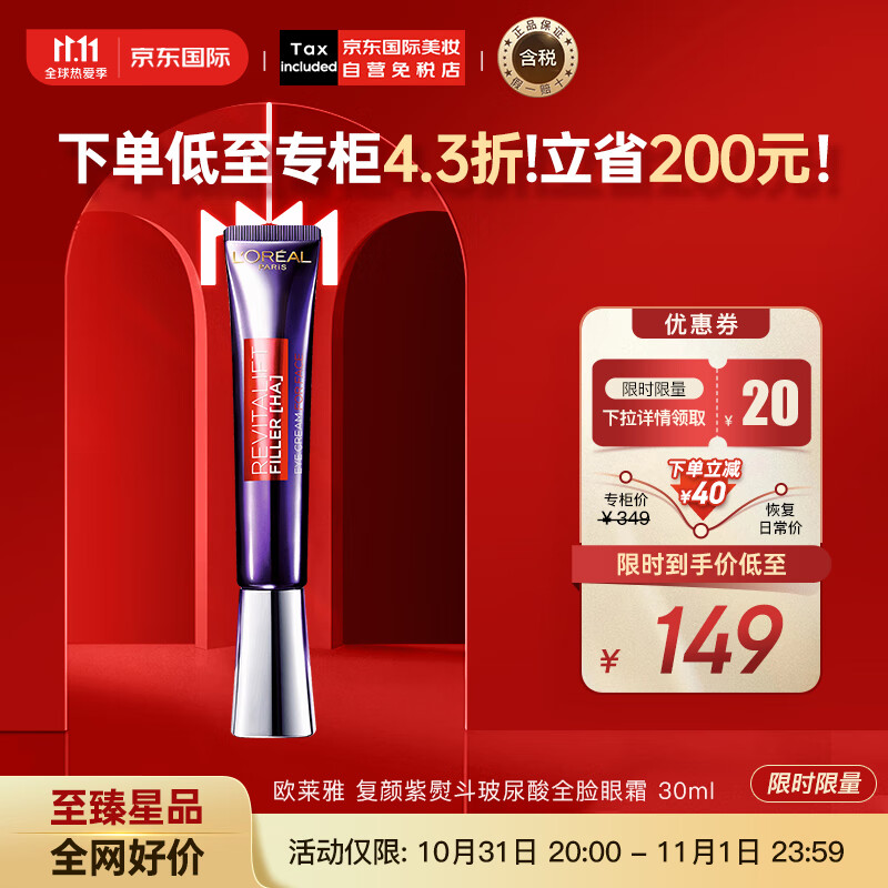 欧莱雅（LOREAL）复颜紫熨斗玻尿酸全脸眼霜眼部精华30ml 保湿滋润 版本随机发货使用感如何?