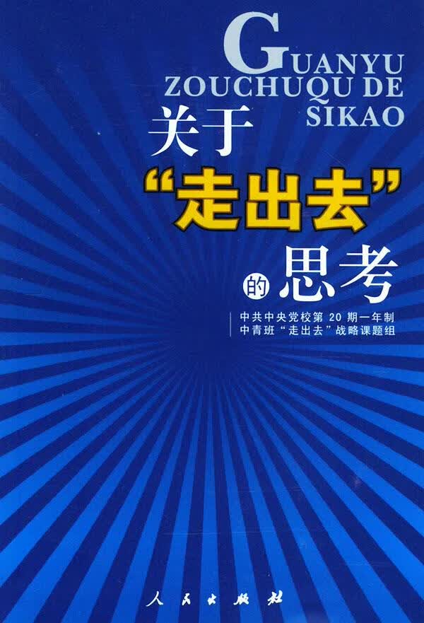 关于“走出去”的思考 中共中央党校第20期一年制中青班“走出去”战略课题组【正版】