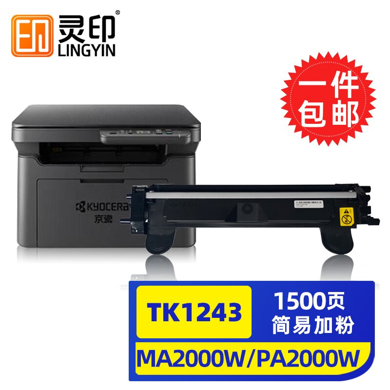 灵印适用京瓷MA2000W粉盒PA2000W TK1243墨粉盒MA2000硒鼓打印一体机墨盒碳粉盒 【1500页】标准版粉盒