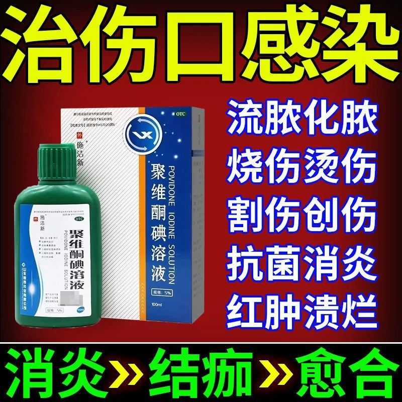 施潔新聚維酮碘溶液 5%*100ml 外用搽劑消炎藥涂抹藥治創(chuàng)口外傷口感染化膿 一盒