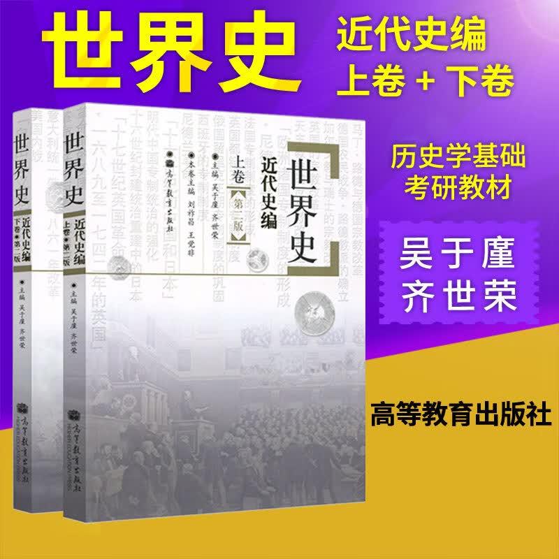 世界史六卷本-近代史编 世界史吴于廑 齐世荣 世界史近代史编上卷+下卷册 高等教育出版社 历史学基础考研教材 2022世界史考研书籍怎么样,好用不?
