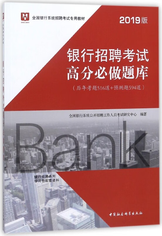 银行招聘考试高分必做题库(2019版全国银行系统招聘考试专用教材)