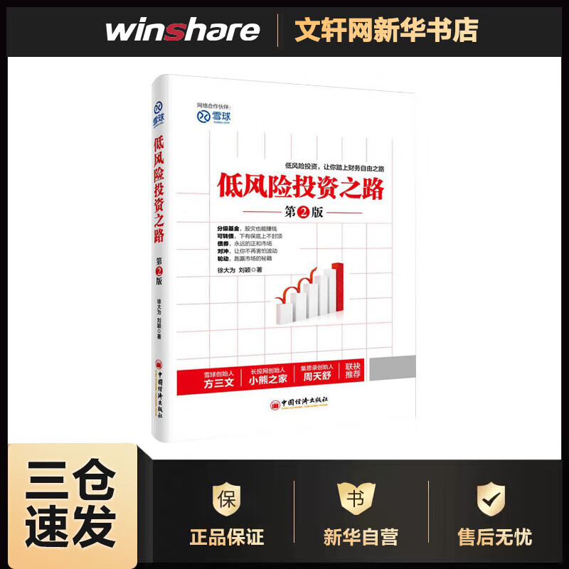低风险投资之路 低风险投资 让你踏上财富自由之路 第2版