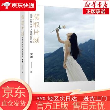 【正版图书全新速发】撷取片刻 翯酱的故事感人像摄影教程（摄影客出品） 翯酱 人民邮电出版社