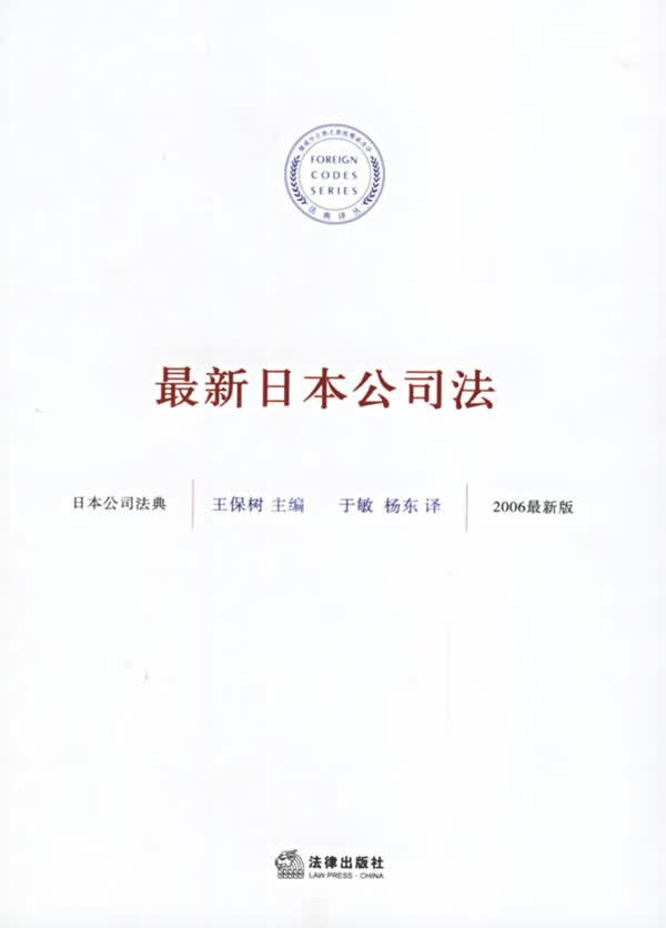 日本公司法 王保树 主编【正版书】