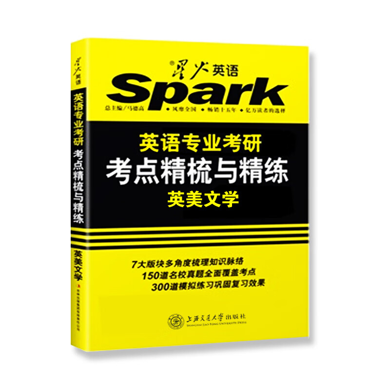星火英语专业考研考点精梳与精练英美文学北外郭棲庆英专考研基础英语语言学名校真题精解全真试题