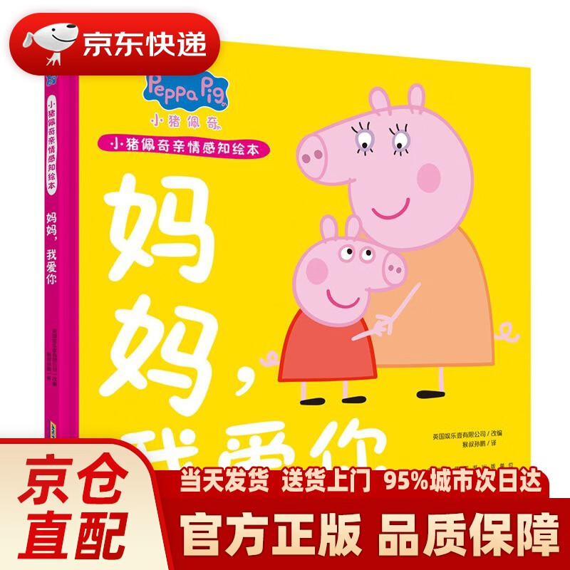 小猪佩奇亲情感知绘本 妈妈,我爱你  安徽少年儿童出版社