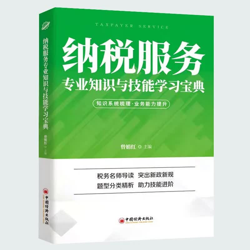 现货：纳税服务专业知识与技能学习宝典 2021.7