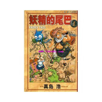 妖精的尾巴1 真岛浩【正版】