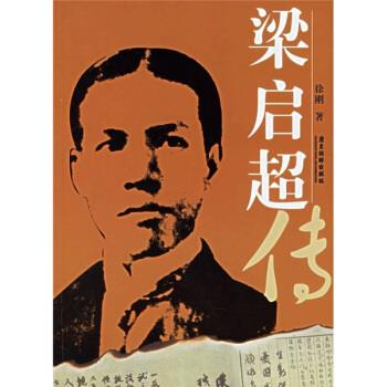 梁启超传 徐刚 著【正版】