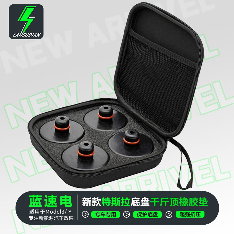 蓝速电斯拉Model3 Y底盘千斤顶橡胶垫Modely硅胶减震补胎神器配件改装 千斤顶橡胶垫【黑色4个+收纳包】
