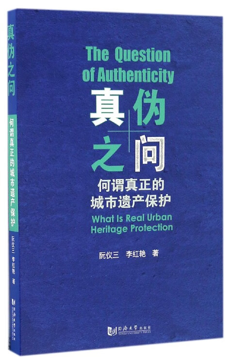 真伪之问(何谓真正的城市遗产保护)
