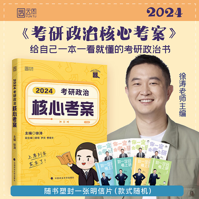 【徐涛官方授权店】徐涛2023/2024考研政治核心考案通关优题库强化班考研政治教材冲刺背诵笔记徐涛黄皮书系列101思想政治理论 24版【徐涛核心考案】