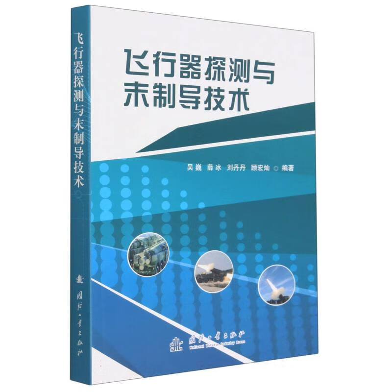 飞行器探测与末制导技术 吴巍 薛冰 刘丹丹