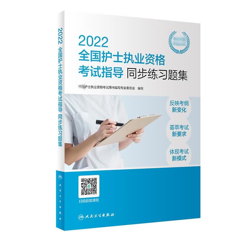 2022全国护士执业资格考试指导 同步练习题集（配增值） 图书