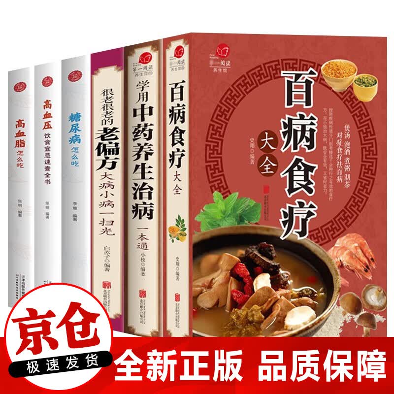 【现货速发】百病食疗大全 中国土单方 民间祖传偏方 名老中医偏方大全 中医养生大全食谱调理四季家庭营养健康百科全书保健饮食养生菜谱食品胃病女性女人食补书 【全6册】百病食疗养生大套装