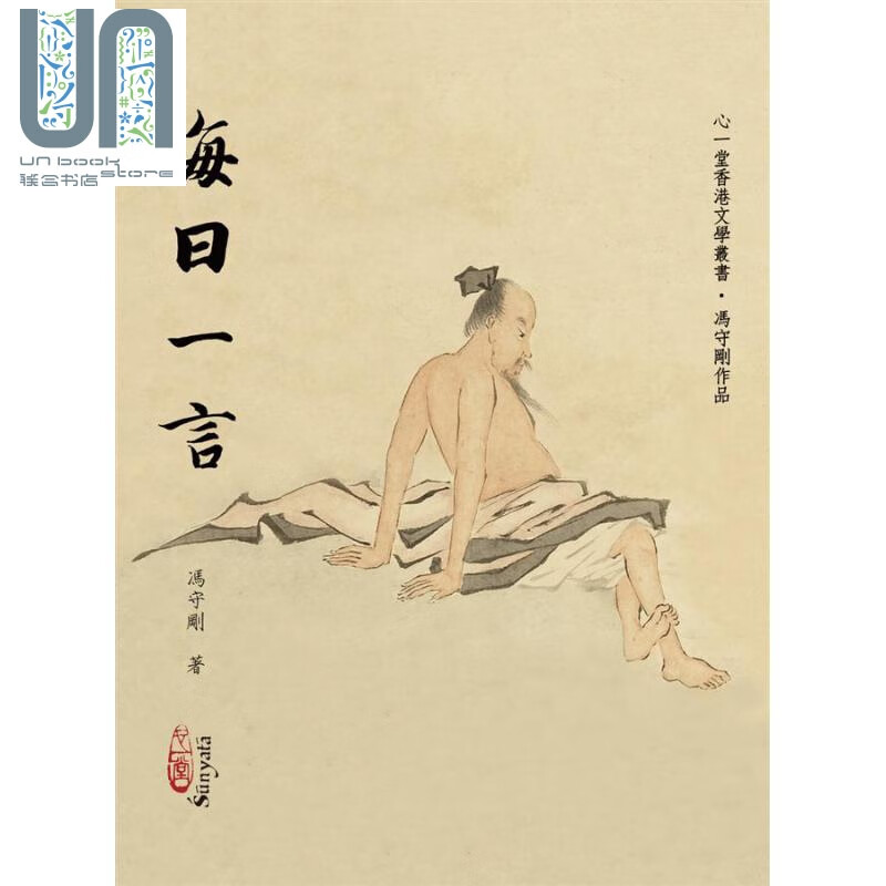 每日一言 港台原版 冯守刚 心一堂出版社 励志小品文