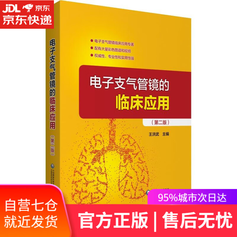 【新华书店】电子支气管镜的临床应用 王洪武 中国医药科技出版社