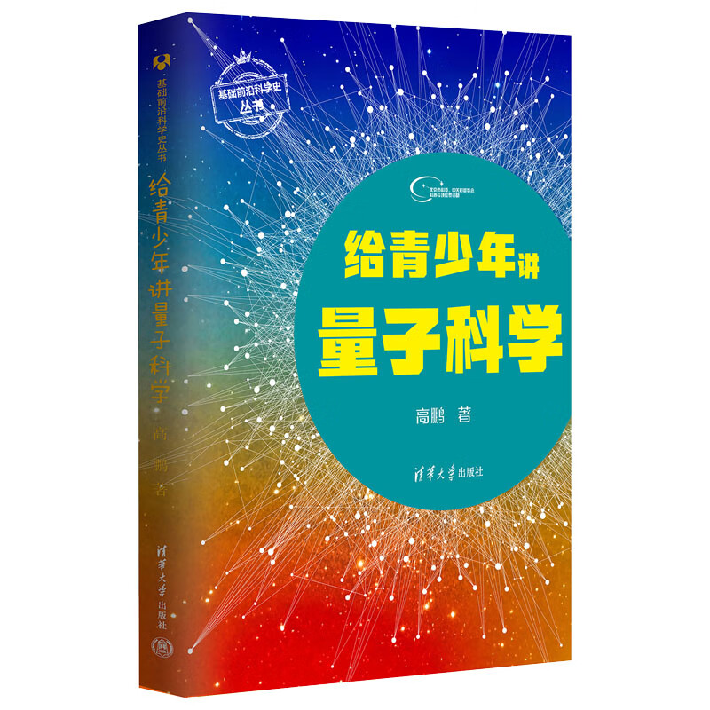 给青少年讲量子科学 高鹏 清华大学出版社