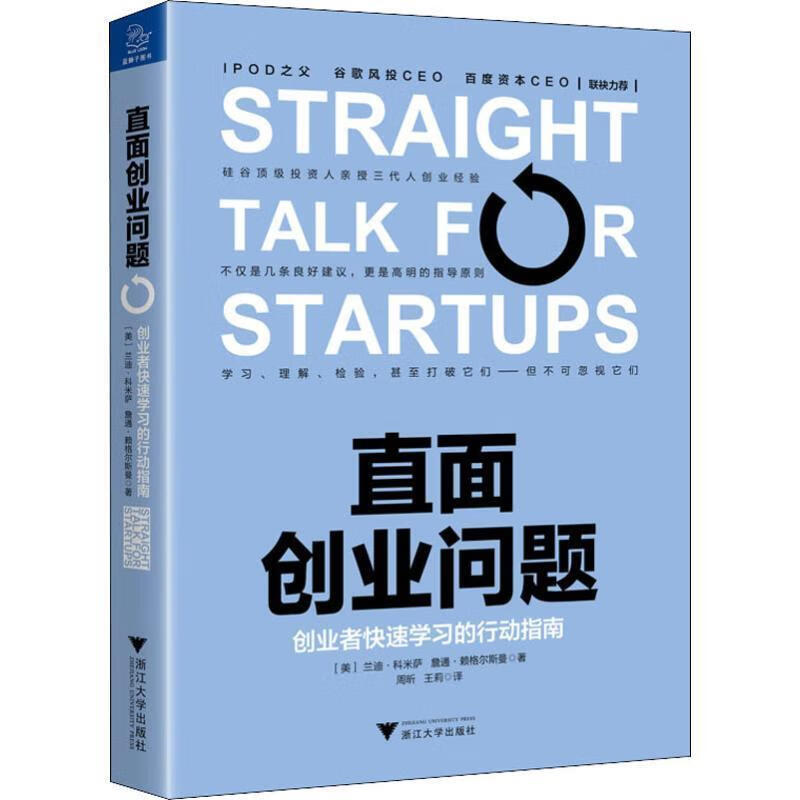 直面创业问题：创业者快速学习的行动指南 9787308190633