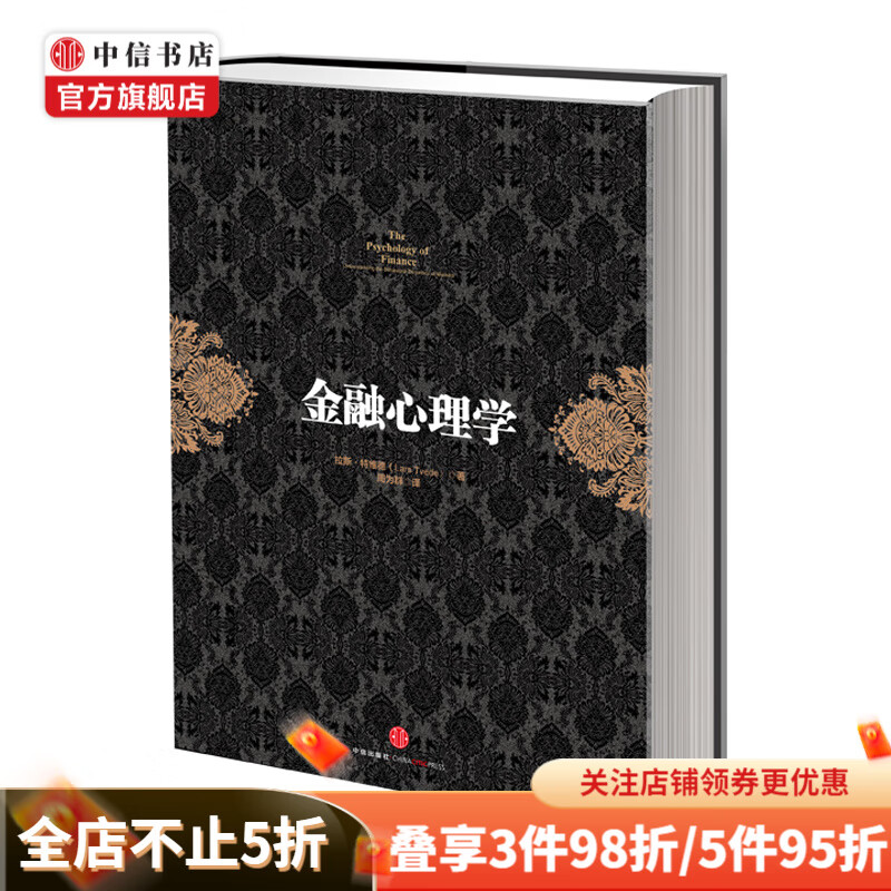 金融心理学 逃不开的经济周期作者作品 中信书店