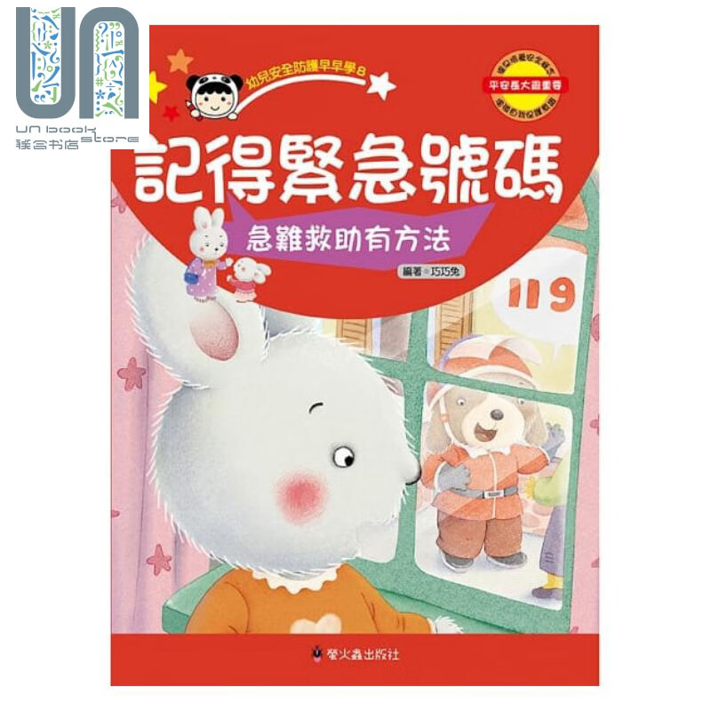 记得紧急号码 急难救助有方法 港台原版 巧巧兔 萤火虫出版 生活教育 亲子绘本