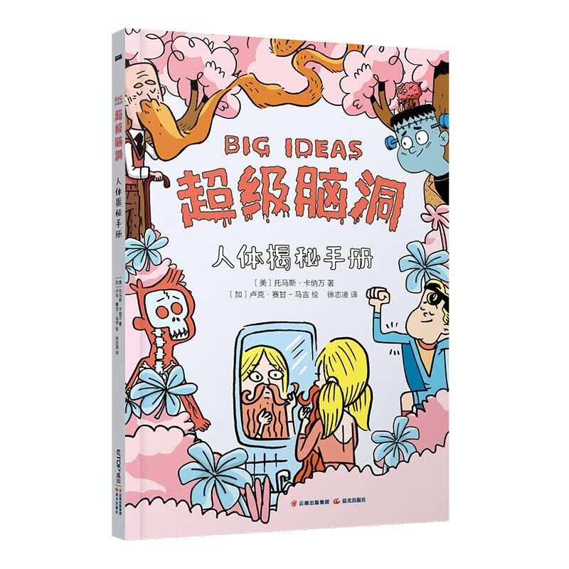 超级脑洞：人体揭秘手册 