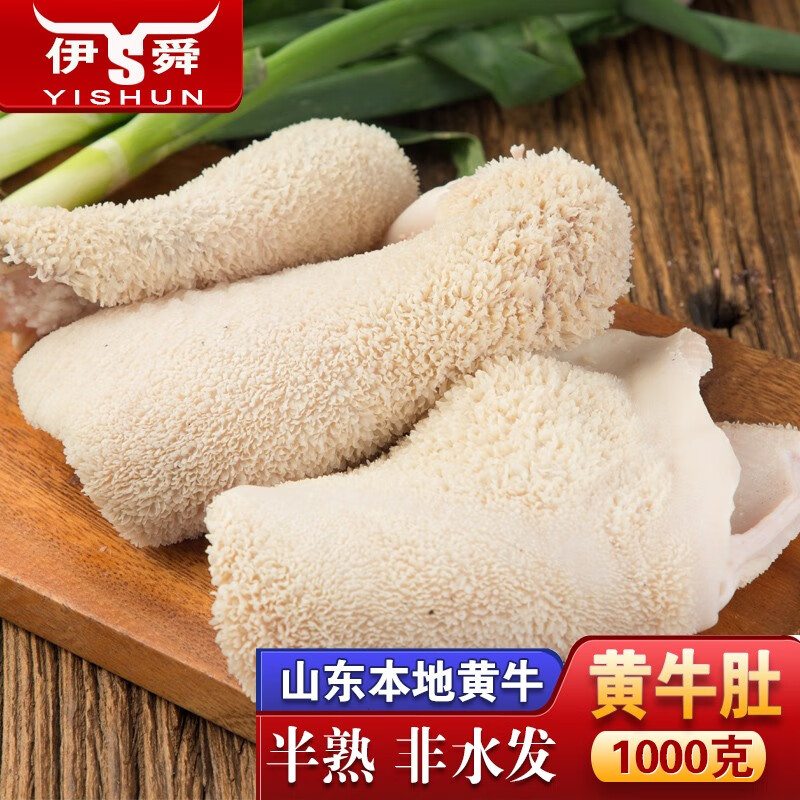 伊舜国产纯干黄牛肚1000g 牛肚生鲜半成品牛肚牛胃牛杂