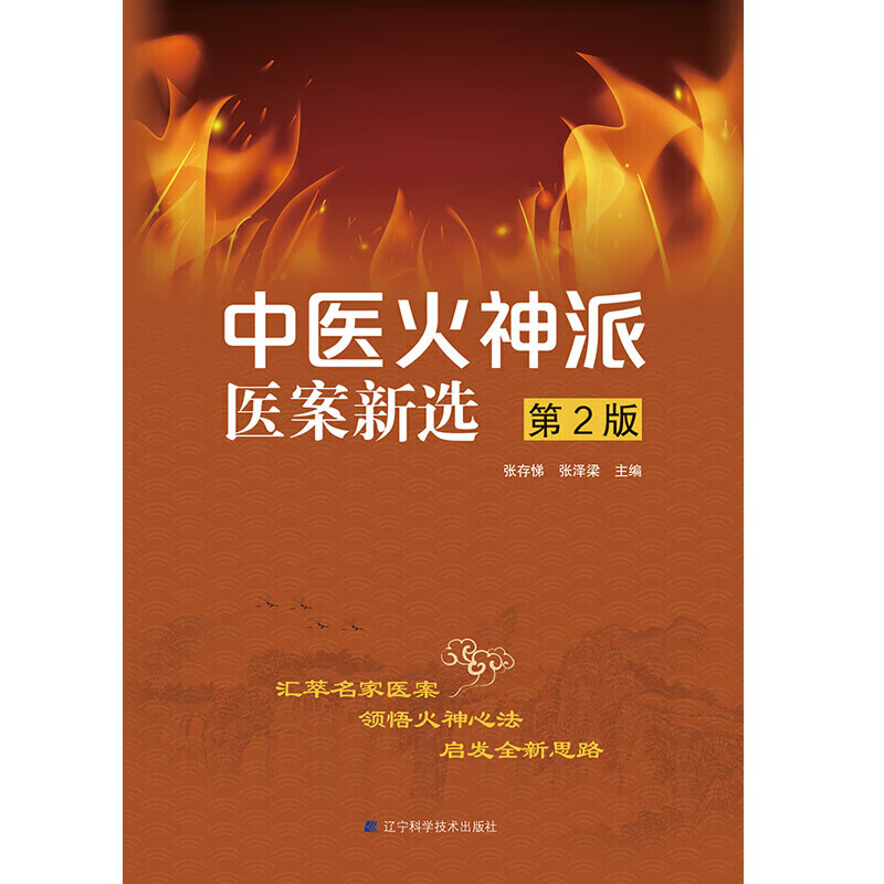 中医火神派医案新选9787559114983
