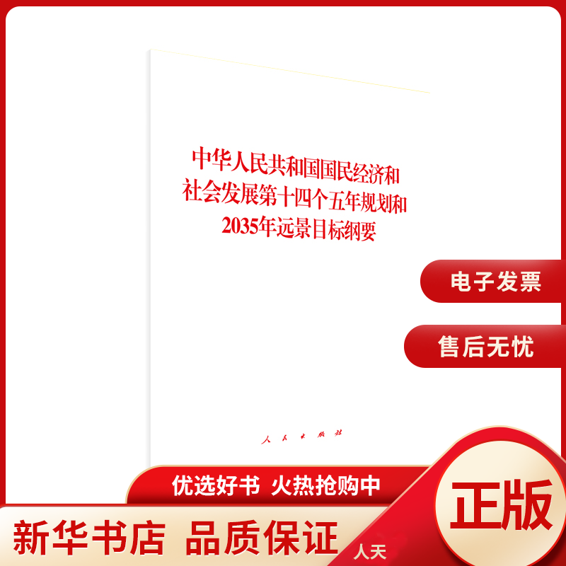 人民共和国国民经济和社会发展第十四个五年规划和2035年远景目标纲要