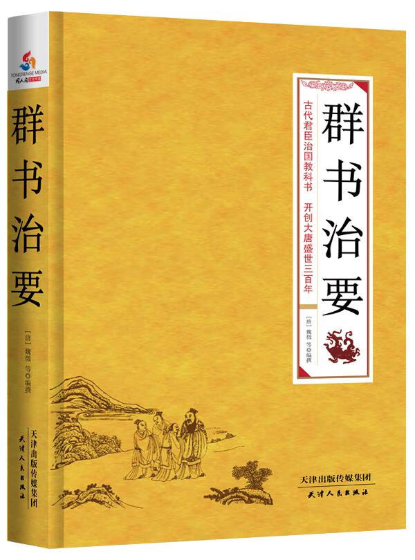 群书治要 (唐)魏徵【正版】