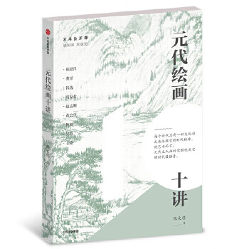 元代绘画十讲 陈文璟【正版书】