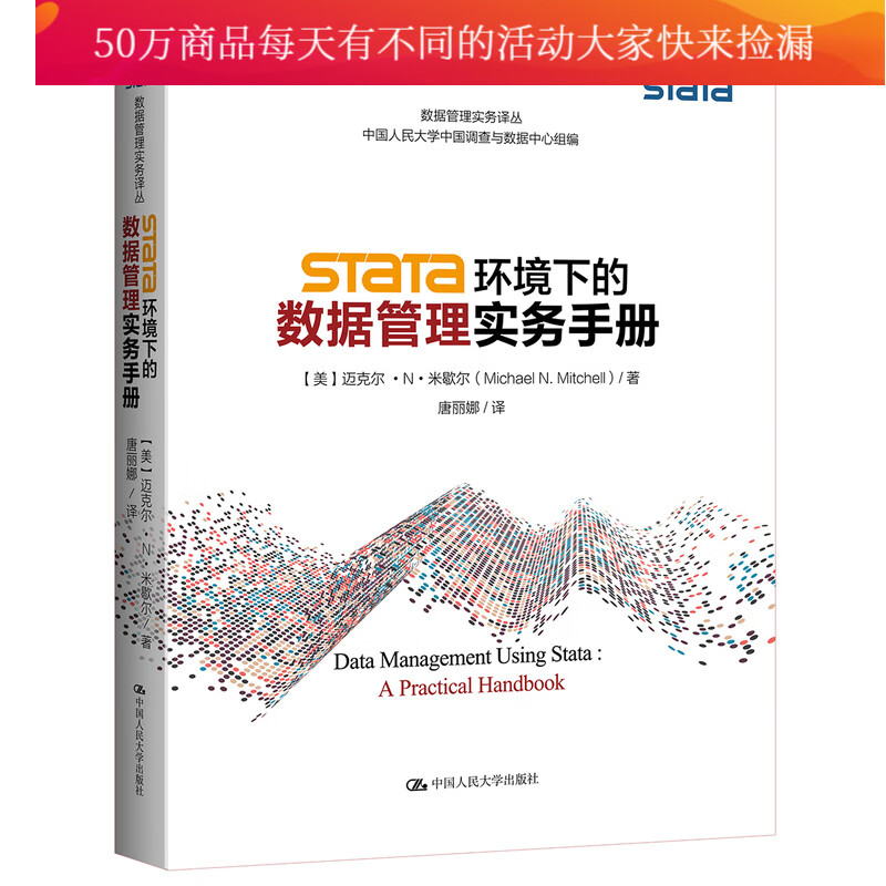 Stata环境下的数据管理实务手册 图书 计算机与互联网 数据库