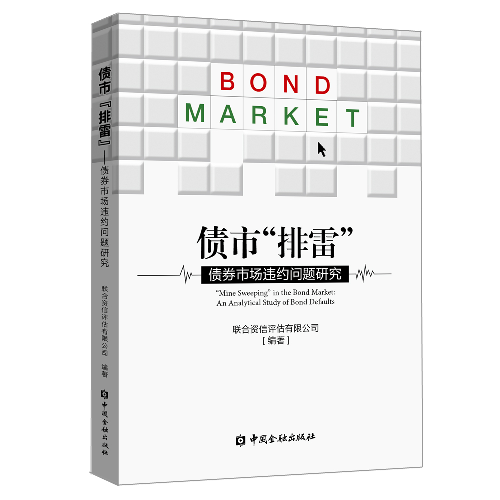 债市 排雷 :债券市场违约问题研究