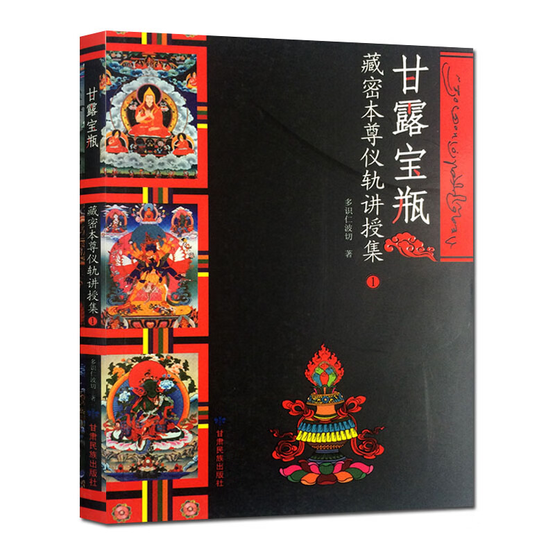 甘露宝瓶藏密本尊仪轨讲授集1 多识仁波切 藏传佛教书藏传佛教经 藏传