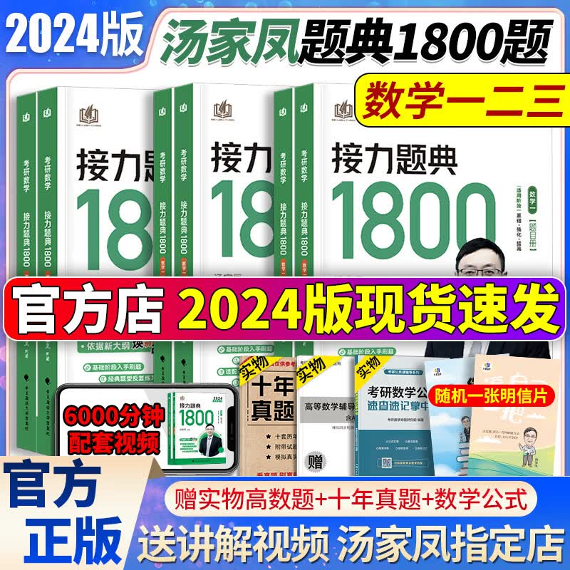2024汤家凤考研数学一二三接力题典1800题 汤家凤1800题数一二三 可搭汤家凤高数辅导讲义李永乐660题330李林108