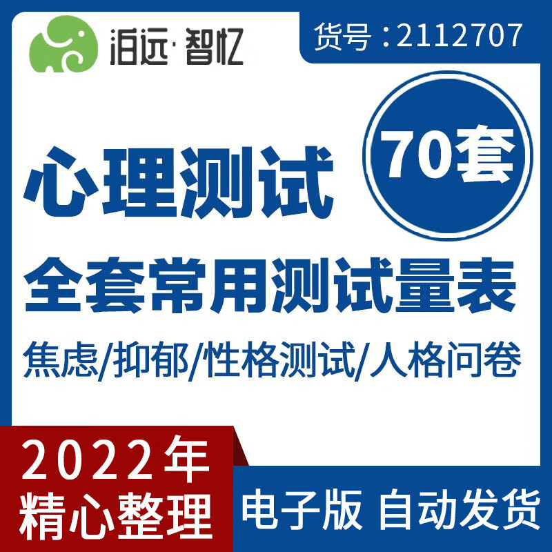 70套大学生儿童性格智力焦虑测试艾森克人