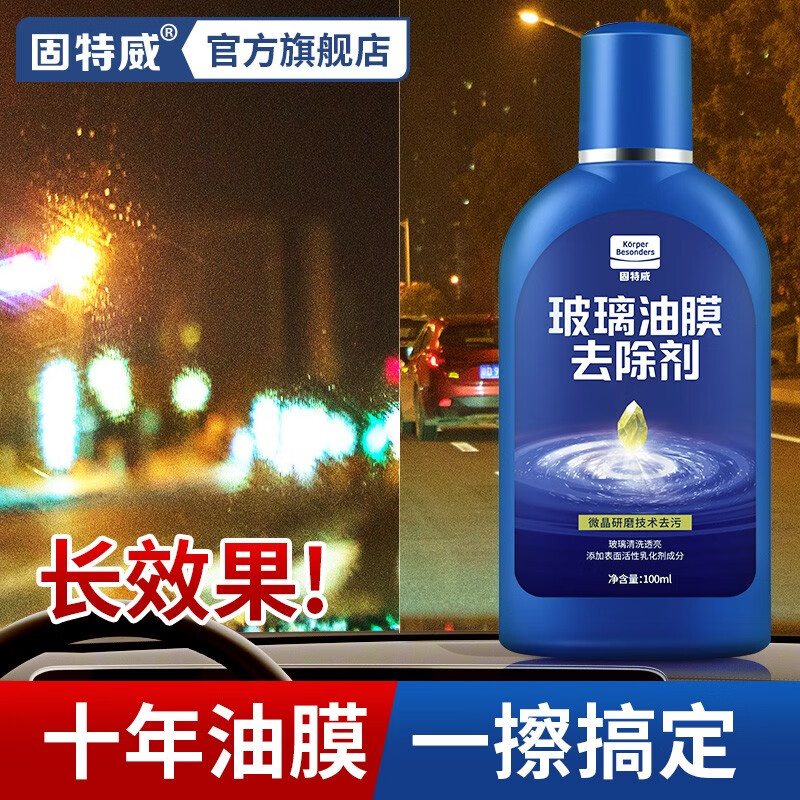 图文解密固特威玻璃油膜去除剂真实使用心得，想入手需要注意什么