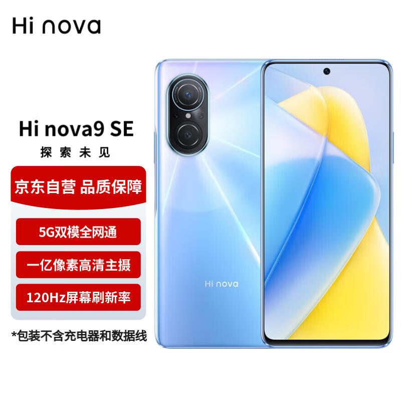 华为智选手机Hi nova9SE 一亿像素 66W极速快充 5G手机 8GB+128GB梦幻冰蓝 标配无充怎么样,好用不?