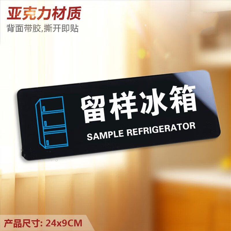 顺富美留样冰箱 亚克力温馨提示牌 食品样品区厨房饭店标识指示墙贴