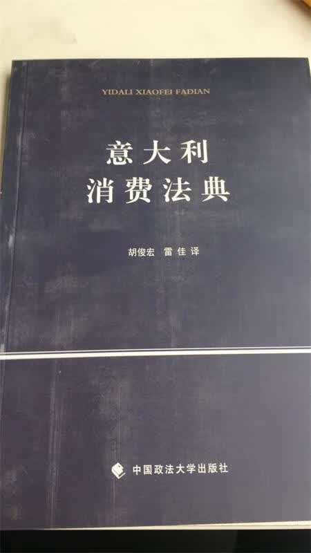 意大利消费法典