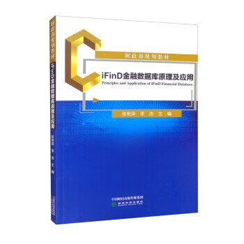 【新华书店正版图书】iFinD金融数据库原理及应用 张艳萍,李浩 经济科学出版社
