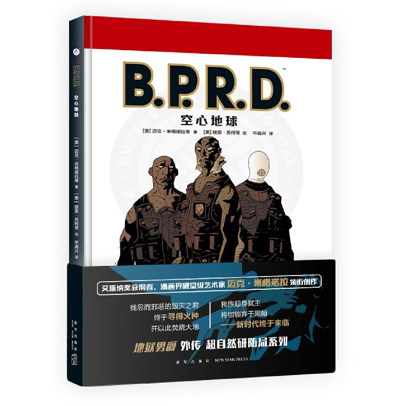 B.P.R.D.空心地球(精)