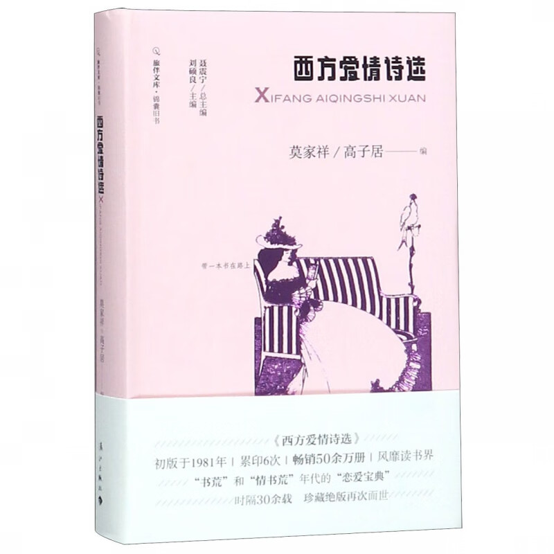 西方爱情诗选(精)/锦囊旧书/旅伴文库